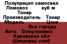 Полуприцеп самосвал (Ломовоз), 60,8 куб.м., Тонар 952342 › Производитель ­ Тонар › Модель ­ 952 342 › Цена ­ 2 590 000 - Все города Авто » Спецтехника   . Кировская обл.,Шишканы слоб.